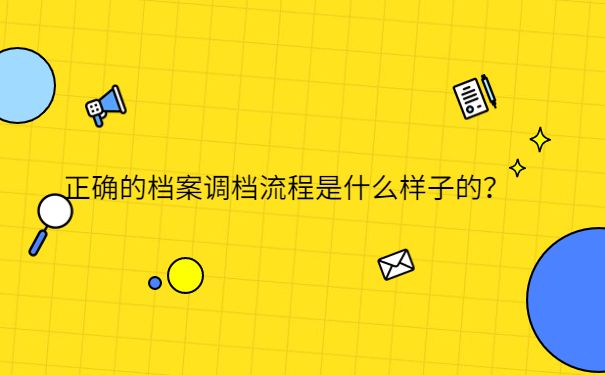 正确的档案调档流程是什么样子的？