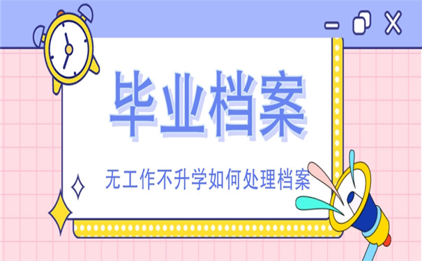 学生档案毕业后的档案放在哪里？这些地方赶紧了解一下！