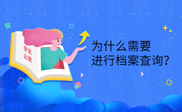 为什么需要进行档案查询？