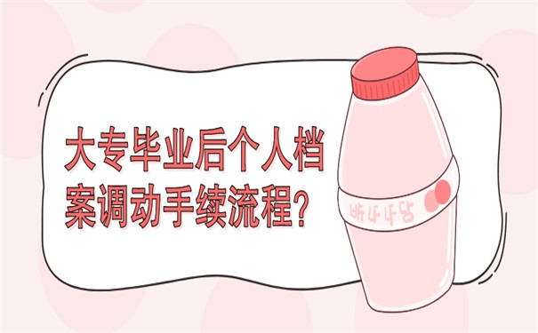 大专毕业后应该把档案放在哪里？个人档案的调动手续流程
