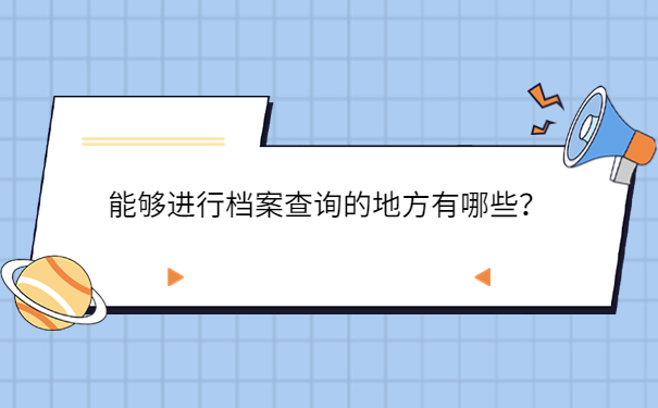 能够进行档案查询的地方有哪些？