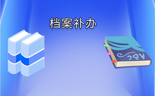 自考大专档案弄丢了怎么办？