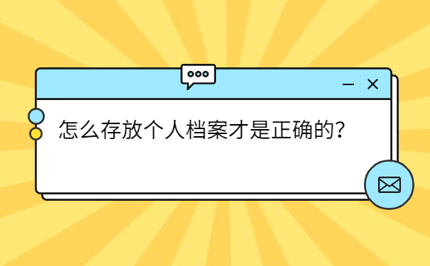 怎么存放个人档案才是正确的？