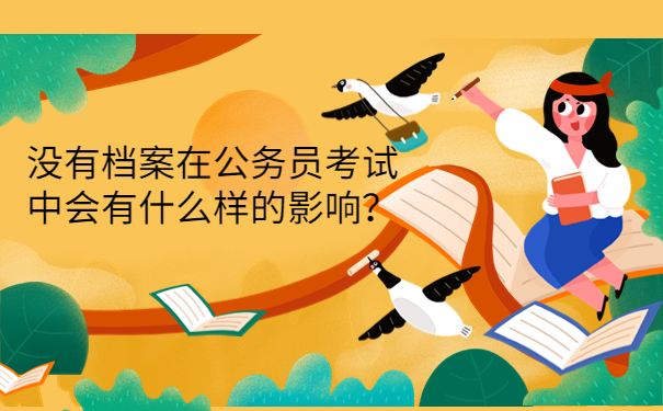 没有档案在公务员考试中会有什么样的影响？