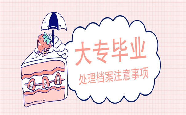 大专毕业后应该把档案放在哪里？个人档案的调动手续流程