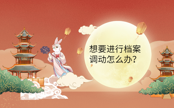 想要进行档案调动怎么办？