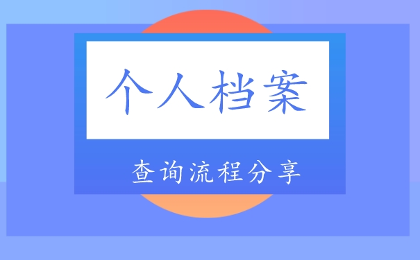 广东省怎么查个人档案存放在哪？