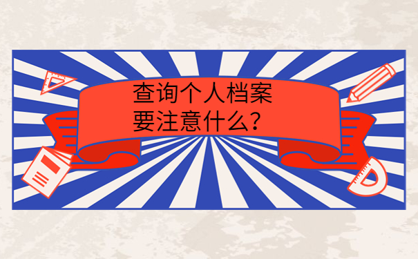 查询个人档案要注意什么？