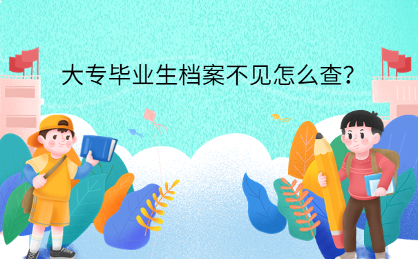 大专毕业生档案不见怎么查？