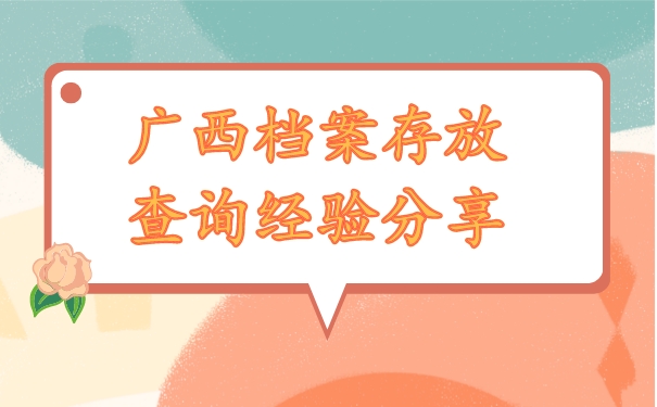 广西的个人档案放在哪里怎么查？查询流程如下！