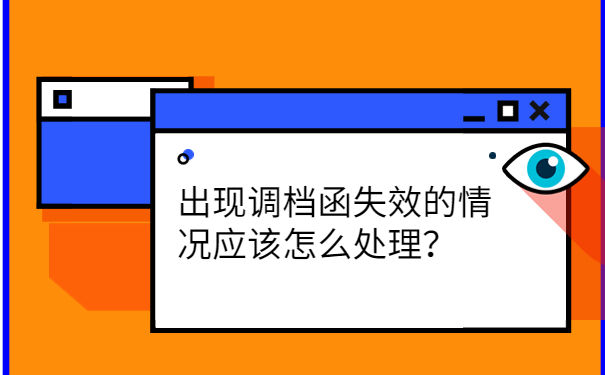 出现调档函失效的情况应该怎么处理？