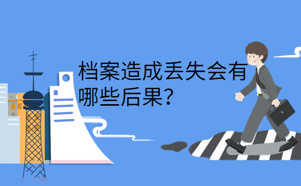 档案造成丢失会有哪些后果？