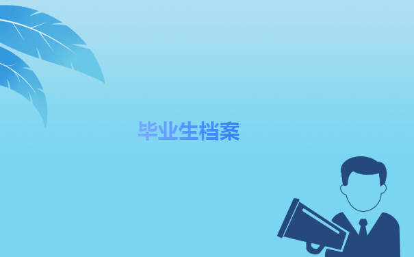 最新武汉毕业生档案去向查询系统