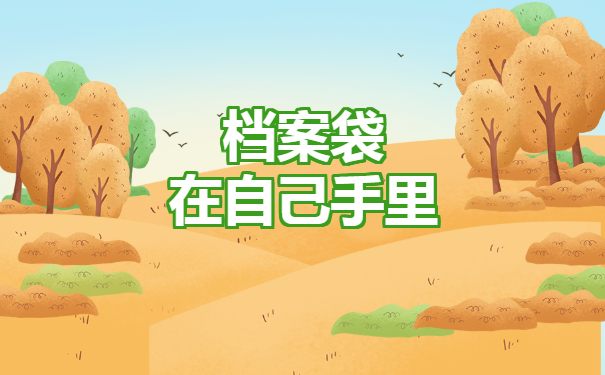 档案袋在自己手里