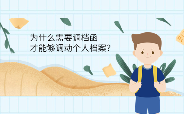 为什么需要调档函才能够调动个人档案？