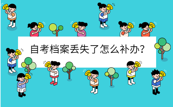 自考档案丢失了怎么补办？
