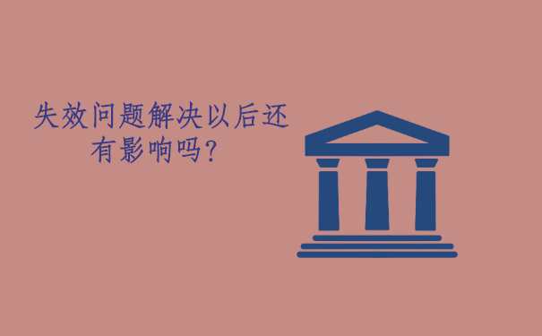 个人档案死档激活后还有影响吗?