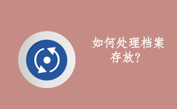 个人档案死档激活后还有影响吗?