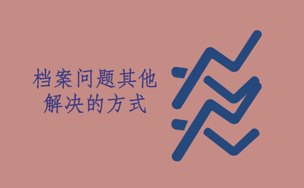 个人档案死档激活后还有影响吗?
