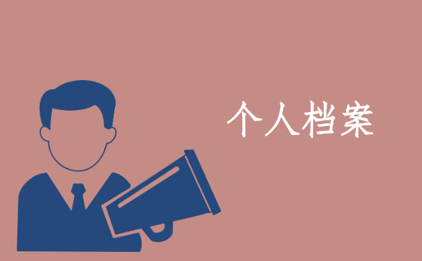 个人档案死档激活后还有影响吗?