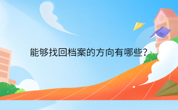 能够找回档案的方向有哪些？