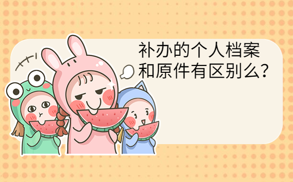 补办的个人档案和原件有区别么？