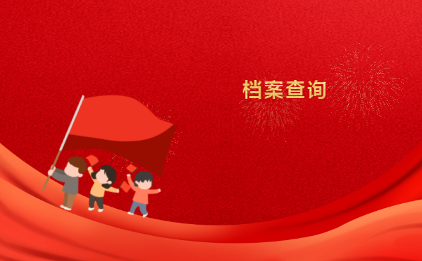 宁波毕业生档案去向查询系统