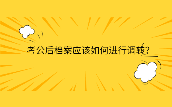 考公后档案应该如何进行调转？