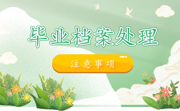 毕业后档案返回生源地存在哪里？