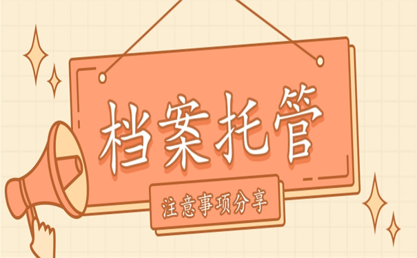 在武汉市哪里可以办理个人档案托管手续？