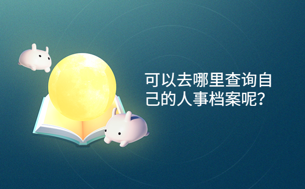 可以去哪里查询自己的人事档案呢？