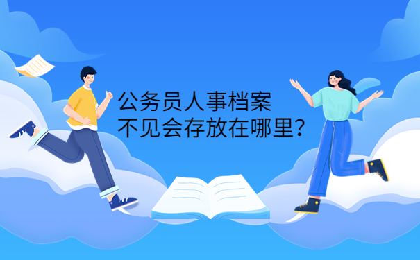 公务员人事档案不见会存放在哪里？