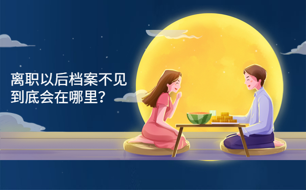 离职以后档案不见到底会在哪里？