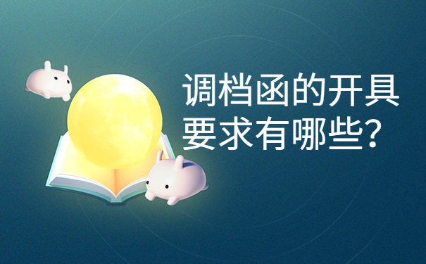 调档函的开具要求有哪些？