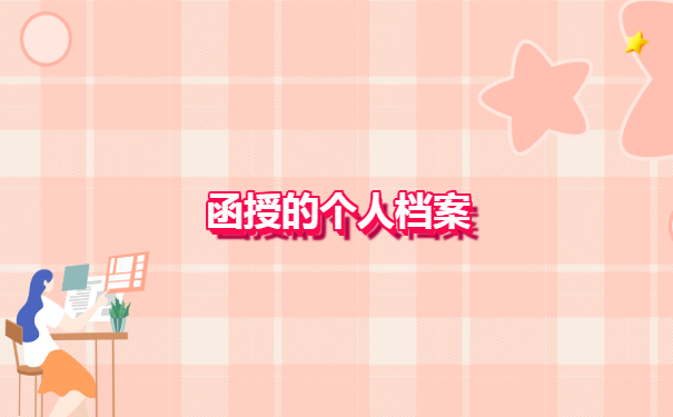 函授的个人档案要放到人才市场吗？