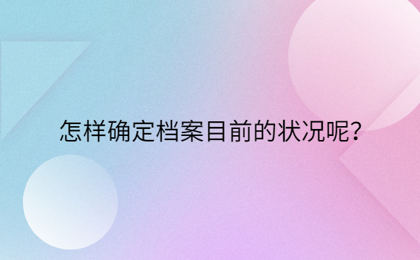 怎样确定档案目前的状况呢？