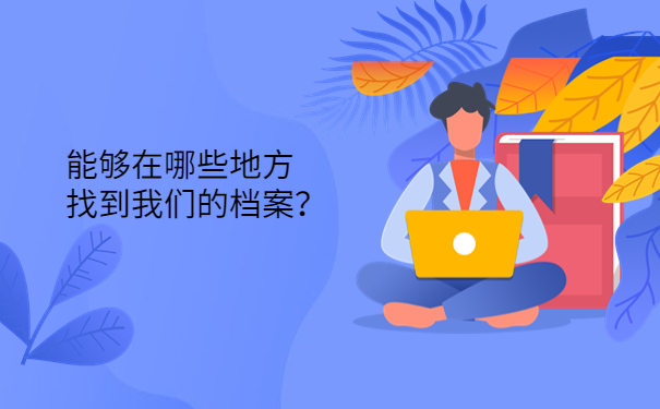 能够在哪些地方找到我们的档案？