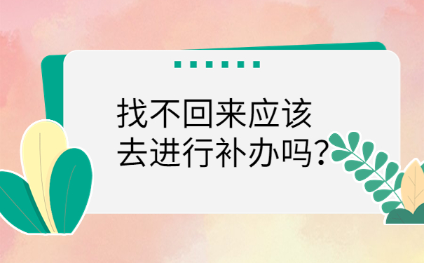 找不回来应该去进行补办吗？