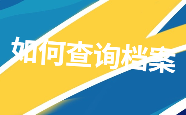 重庆渝北区档案查询点在哪里？