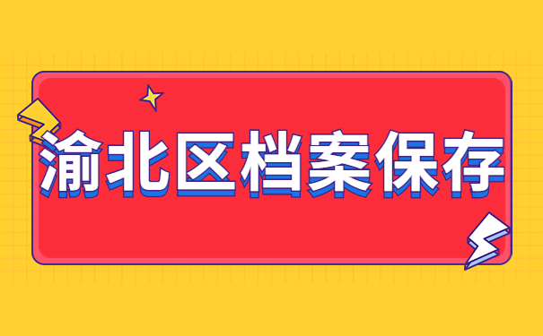 重庆渝北区档案查询点在哪里？