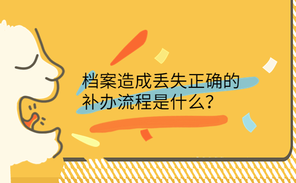 档案造成丢失正确的补办流程是什么？