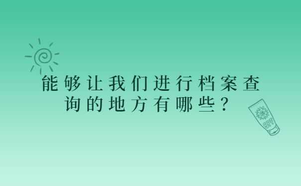 能够让我们进行档案查询的地方有哪些？
