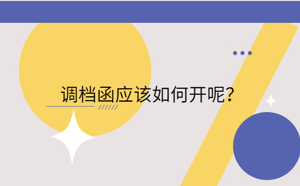 调档函应该如何开呢？