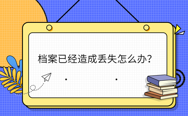 档案已经造成丢失怎么办？