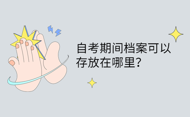 自考期间档案可以存放在哪里？