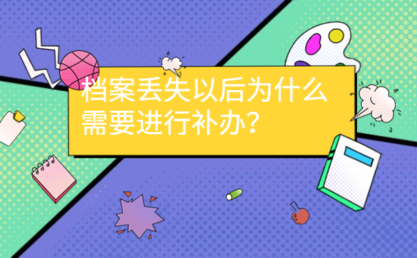 档案丢失以后为什么需要进行补办？