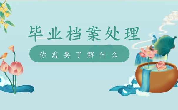 毕业后档案返回生源地存在哪里？