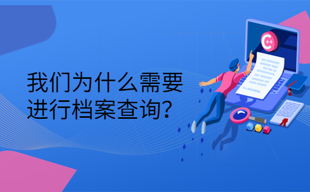 我们为什么需要进行档案查询？
