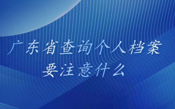 广东省怎么查个人档案存放在哪？