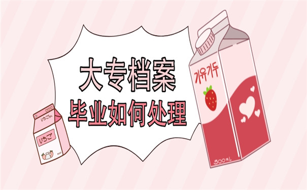 大专毕业后应该把档案放在哪里？个人档案的调动手续流程